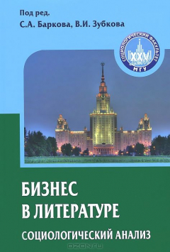 Книга АкП.СФ.Бизнес в литературе.Социологический анализ на ReadRate.com книга АкП.СФ.Бизнес в литературе.Социологический анализ