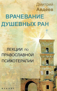 Книга Врачевание душевных ран:лекции по православ.психот на ReadRate.com книга Врачевание душевных ран:лекции по православ.психот