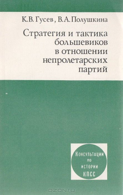 Книга Стратегия и тактика большевиков в отношении непролетарских партий на ReadRate.com книга Стратегия и тактика большевиков в отношении непролетарских партий