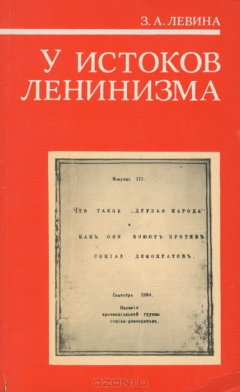 Книга У истоков ленинизма. О книге В. И. Ленина "Что такое "друзья народа" и как они воюют против социал-демократов?" на ReadRate.com книга У истоков ленинизма. О книге В. И. Ленина "Что такое "друзья народа" и как они воюют против социал-демократов?"