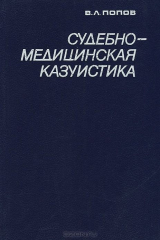 книга Судебно-медицинская казуистика