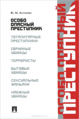 книга Особо опасный преступник.-М.:Проспект,2015.