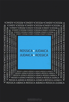 Книга Rossica Judaica - Judaica Rossica на ReadRate.com книга Rossica Judaica - Judaica Rossica