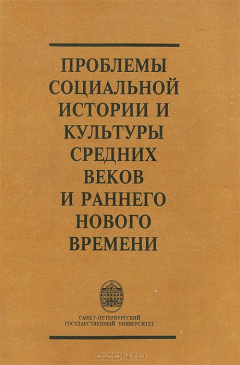 Книга Проблемы социальной истории и культуры Средних веков и раннего Нового времени на ReadRate.com книга Проблемы социальной истории и культуры Средних веков и раннего Нового времени