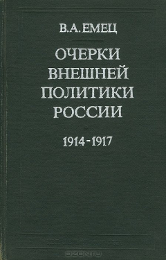Книга Очерки внешней политики России 1914-1917 гг. на ReadRate.com книга Очерки внешней политики России 1914-1917 гг.