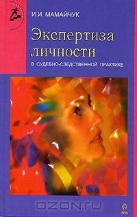 Книга Экспертиза личности в судебно-следственной практике на ReadRate.com книга Экспертиза личности в судебно-следственной практике