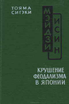 Книга Мэйдзи Исин. Крушение феодализма в Японии на ReadRate.com книга Мэйдзи Исин. Крушение феодализма в Японии