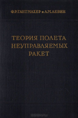 книга Теория полета неуправляемых ракет