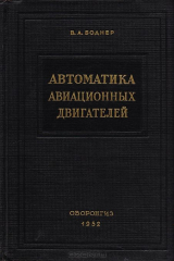книга Автоматика авиационных двигателей