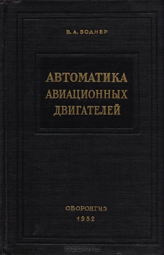 Книга Автоматика авиационных двигателей на ReadRate.com книга Автоматика авиационных двигателей