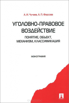 Книга Уголовно-правовое воздействие: понятие, объект, механизм, классификация.Монография.-М.:Проспект,2015. на ReadRate.com книга Уголовно-правовое воздействие: понятие, объект, механизм, классификация.Монография.-М.:Проспект,2015.