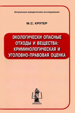 Книга Экологически опасные отходы и вещества: криминологическая и уголовно-правовая оценка на ReadRate.com книга Экологически опасные отходы и вещества: криминологическая и уголовно-правовая оценка