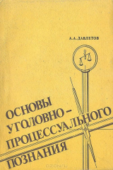 книга Основы уголовно-процессуального познания