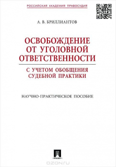 Книга Освобождение от угол. ответственности с учетом обобщения суд. практики.Науч.-практ.пос.-М.:Проспект,2015. на ReadRate.com книга Освобождение от угол. ответственности с учетом обобщения суд. практики.Науч.-практ.пос.-М.:Проспект,2015.