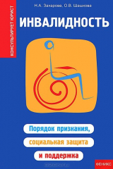 книга Инвалидность:порядок признания,соц.защита