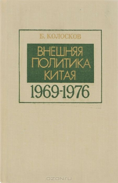Книга Внешняя политика Китая. 1969-1976 гг. на ReadRate.com книга Внешняя политика Китая. 1969-1976 гг.