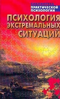 Книга Психология экстремальных ситуаций на ReadRate.com книга Психология экстремальных ситуаций