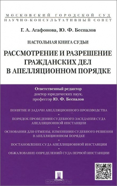 Книга Настольная книга судьи. Рассмотрение и разрешение гражданских дел в апеляционном порядке. Учебно-практичесукое пособие на ReadRate.com книга Настольная книга судьи. Рассмотрение и разрешение гражданских дел в апеляционном порядке. Учебно-практичесукое пособие