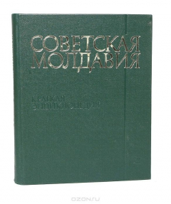 Книга Советская Молдавия. Краткая энциклопедия на ReadRate.com книга Советская Молдавия. Краткая энциклопедия