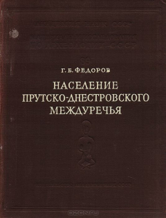 Книга Население Прутско-Днестровского Междуречья в I тысячелетии н.э на ReadRate.com книга Население Прутско-Днестровского Междуречья в I тысячелетии н.э