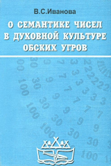 книга О семантике чисел в духовной культуре обских угров