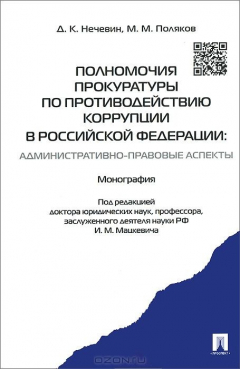 Книга Полномочия прокуратуры по противодействию коррупции в РФ: административно-правовые аспекты. Монография.-М.:Проспект,2015. на ReadRate.com книга Полномочия прокуратуры по противодействию коррупции в РФ: административно-правовые аспекты. Монография.-М.:Проспект,2015.