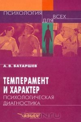 книга Темперамент и характер. Психологическая диагностика