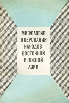 Книга Мифология и верования народов Восточной и Южной Азии на ReadRate.com книга Мифология и верования народов Восточной и Южной Азии