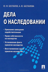 книга Дела о наследовании: некоторые спорные вопросы правоприменения.-М.:Проспект,2015.