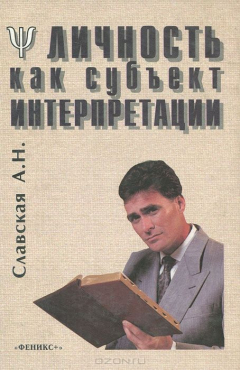 Книга Личность как субъект интерпретации на ReadRate.com книга Личность как субъект интерпретации