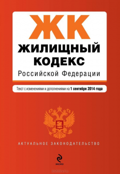 Книга Жилищный кодекс Российской Федерации : текст с изм. и доп. на 1 сентября 2014 г. на ReadRate.com книга Жилищный кодекс Российской Федерации : текст с изм. и доп. на 1 сентября 2014 г.