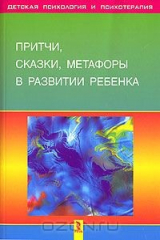 книга Притчи, сказки, метафоры в развитии ребенка