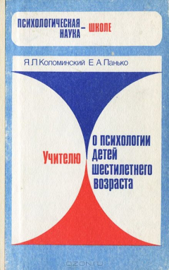 Книга Учителю о психологии детей шестилетнего возраста на ReadRate.com книга Учителю о психологии детей шестилетнего возраста