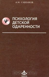 Книга Психология детской одаренности на ReadRate.com книга Психология детской одаренности