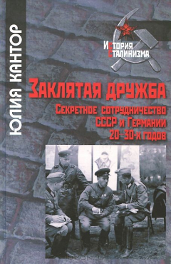 Книга Заклятая дружба. Секретное сотрудничество СССР и Германии 20-30-х годов на ReadRate.com книга Заклятая дружба. Секретное сотрудничество СССР и Германии 20-30-х годов