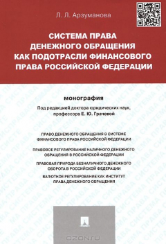 Книга Система права денежного обращения как подотрасли финансового права Российской Федерации на ReadRate.com книга Система права денежного обращения как подотрасли финансового права Российской Федерации