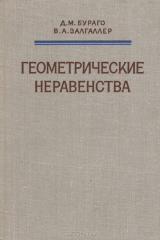 книга Геометрические неравенства