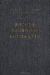 книга Введение в космическую газодинамику