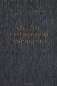 Книга Введение в космическую газодинамику на ReadRate.com книга Введение в космическую газодинамику