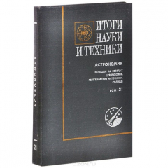 Книга Итоги науки и техники. Астрономия. Вспышки на звездах. Том 21 на ReadRate.com книга Итоги науки и техники. Астрономия. Вспышки на звездах. Том 21