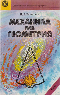 Книга Механика как геометрия на ReadRate.com книга Механика как геометрия