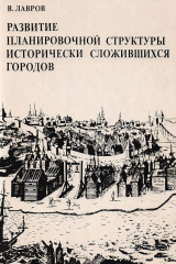 книга Развитие планировочной структуры исторически сложившихся городов
