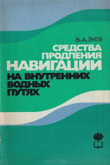 книга Средства продления навигации на внутренних водных путях