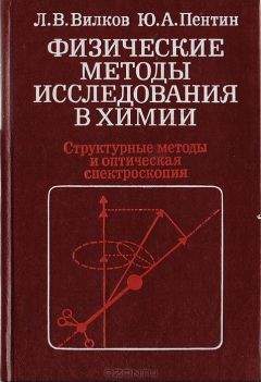 Книга Физические методы исследования в химии: Структурные методы и оптическая спектроскопия на ReadRate.com книга Физические методы исследования в химии: Структурные методы и оптическая спектроскопия