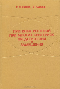 Книга Принятие решений при многих критериях: предпочтения и замещения на ReadRate.com книга Принятие решений при многих критериях: предпочтения и замещения