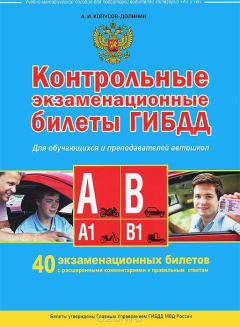 Книга Контрольные экзаменационные билеты ГИБДД для обучающихся и преподавателей автошкол. Категории А, А1, В, В1 на ReadRate.com книга Контрольные экзаменационные билеты ГИБДД для обучающихся и преподавателей автошкол. Категории А, А1, В, В1