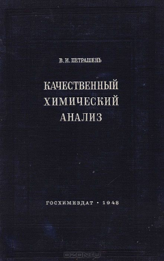 Книга Качественный химический анализ на ReadRate.com книга Качественный химический анализ