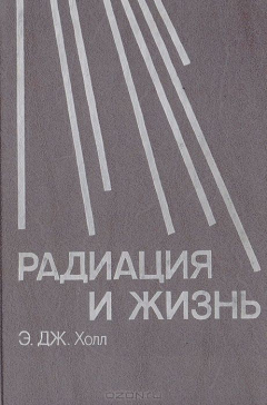 Книга Радиация и жизнь на ReadRate.com книга Радиация и жизнь