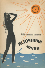 книга Источники жизни