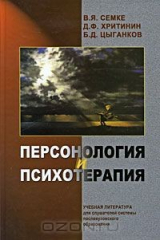 книга Персонология и психотерапия
